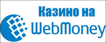 Бонусы на Webmoney в казино онлайн