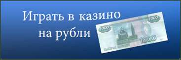 Онлайн казино на рубли: рублевые рулетка, автоматы