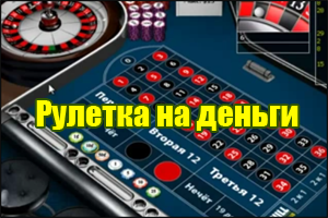 Интернет казино рулетка ставка от 0 1 руб